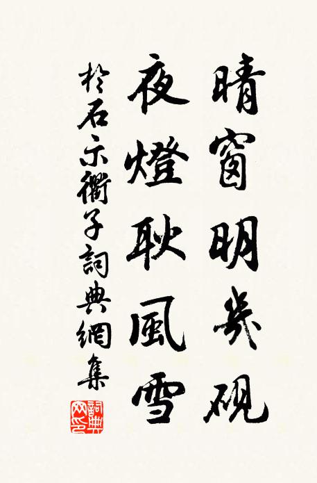 于石晴窗明几砚，夜灯耿风雪书法作品欣赏