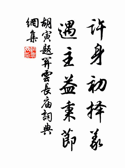 胡寅许身初择义，遇主益秉节书法作品欣赏
