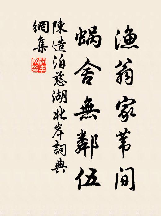 陈造渔翁家苇间，蜗舍无邻伍书法作品欣赏