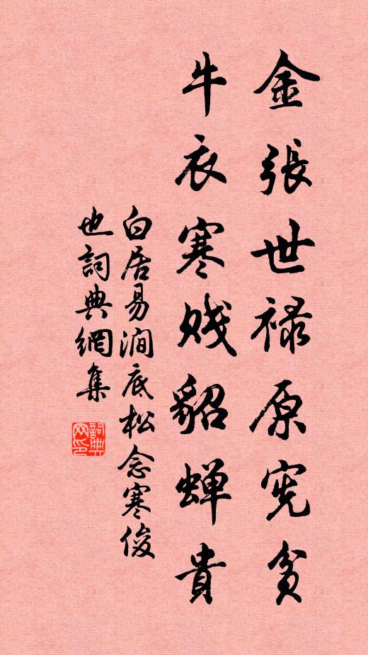 白居易金张世禄原宪贫，牛衣寒贱貂蝉贵书法作品欣赏