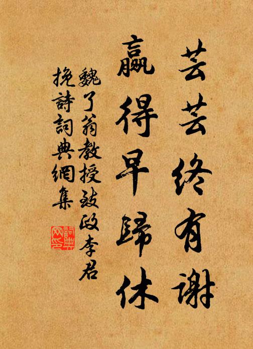 魏了翁芸芸终有谢，赢得早归休书法作品欣赏