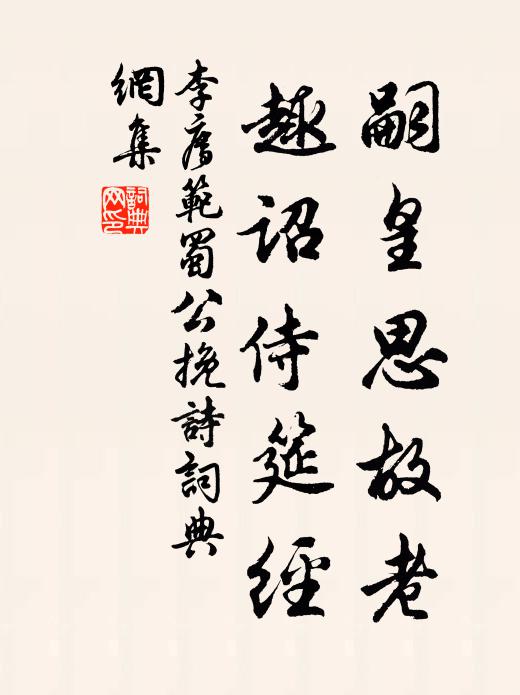 李廌嗣皇思故老，趣诏侍筵经书法作品欣赏