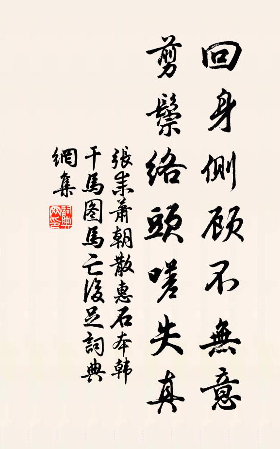 张耒回身侧顾不无意，剪鬃络头嗟失真书法作品欣赏