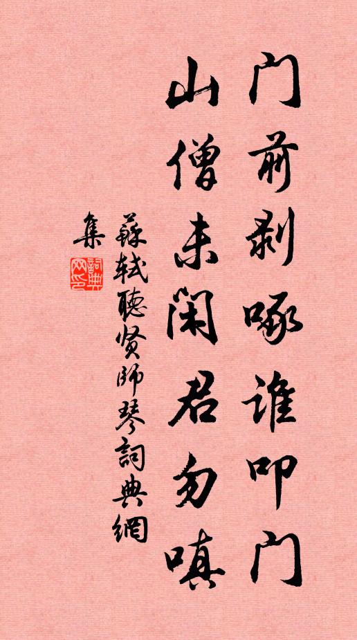 苏轼门前剥啄谁叩门，山僧未闲君勿嗔书法作品欣赏