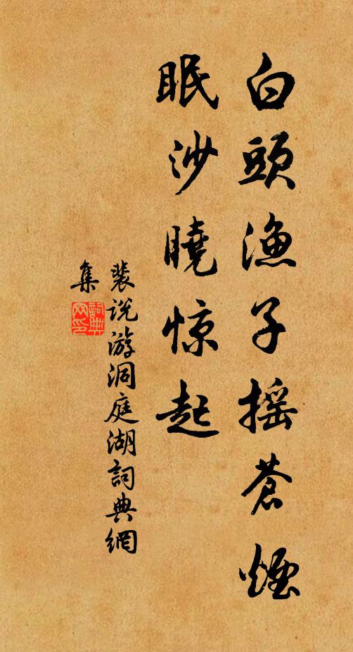裴说白头渔子摇苍烟，眠沙晓惊起书法作品欣赏
