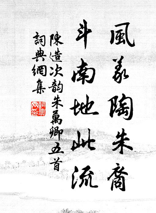 陈造风义陶朱裔，斗南地此流书法作品欣赏