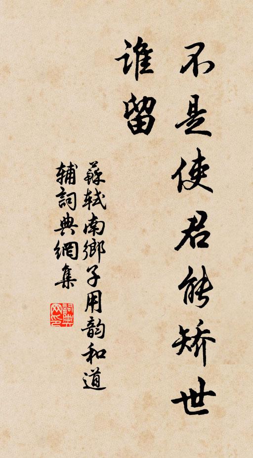 苏轼不是使君能矫世，谁留书法作品欣赏