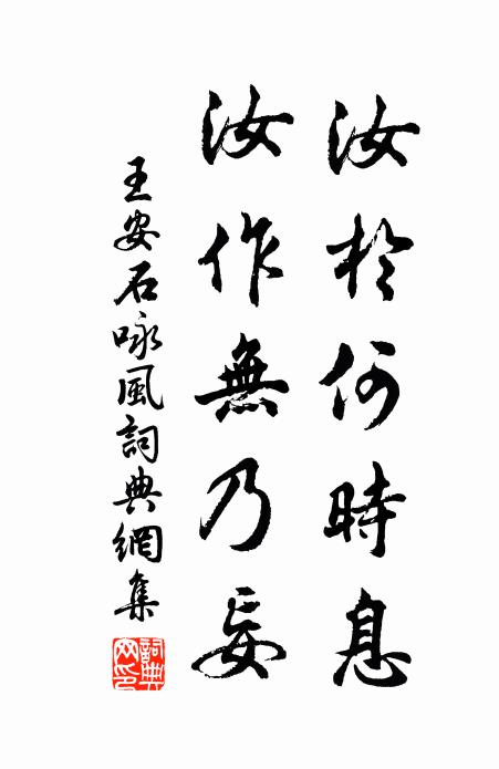 王安石汝於何时息，汝作无乃妄书法作品欣赏