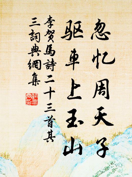 李贺忽忆周天子，驱车上玉山书法作品欣赏