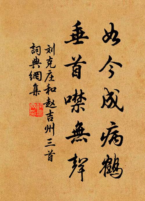 刘克庄如今成病鹤，垂首噤无声书法作品欣赏