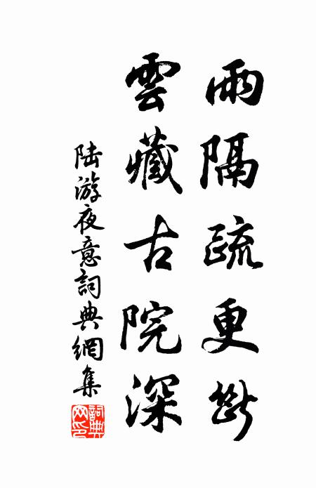 陆游雨隔疏更断，云藏古院深书法作品欣赏