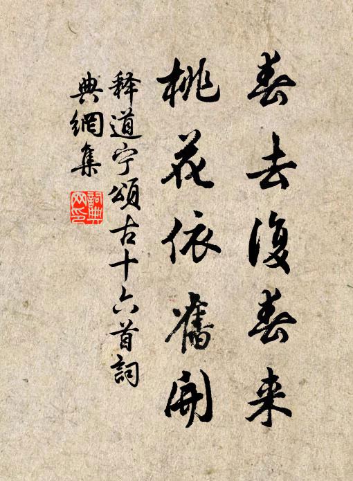 释道宁春去复春来，桃花依旧开书法作品欣赏