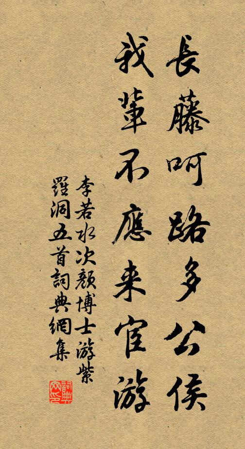 李若水长藤呵路多公侯，我辈不应来宦游书法作品欣赏