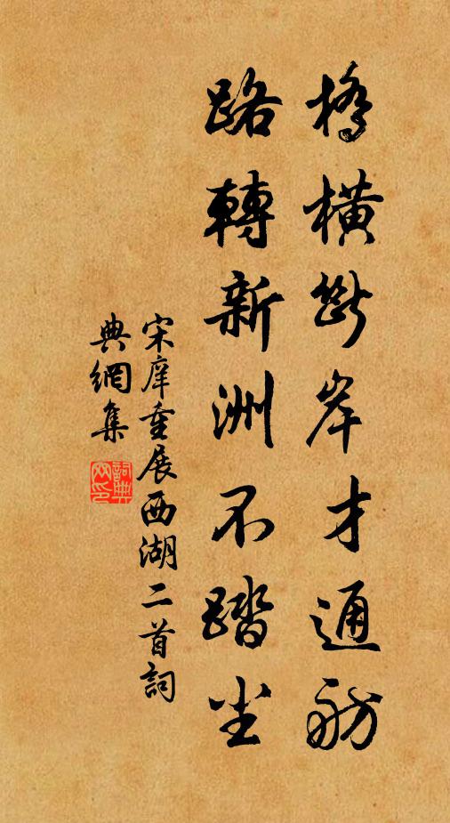 宋庠桥横断岸才通舫，路转新洲不踏尘书法作品欣赏