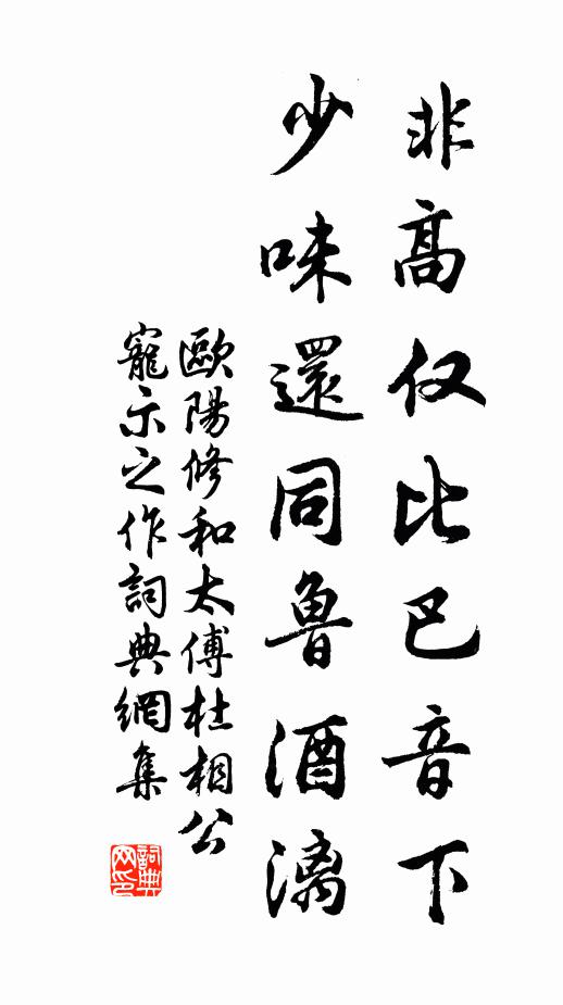 欧阳修非高仅比巴音下，少味还同鲁酒漓书法作品欣赏