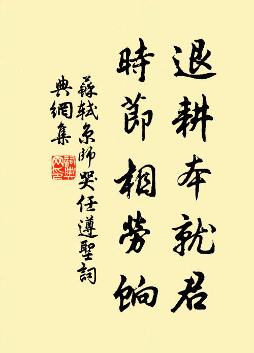 苏轼退耕本就君，时节相劳饷书法作品欣赏