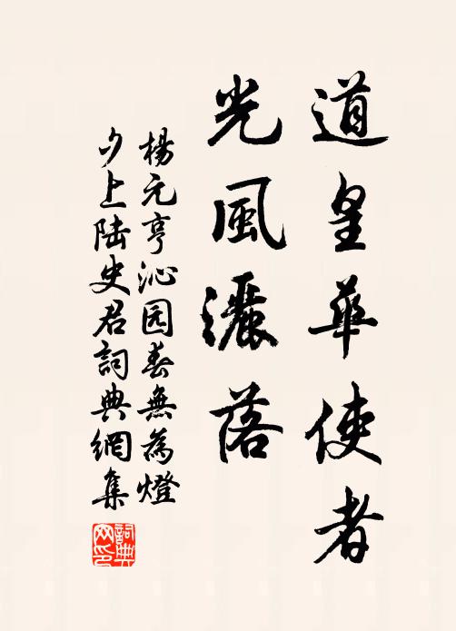 杨元亨道皇华使者，光风洒落书法作品欣赏