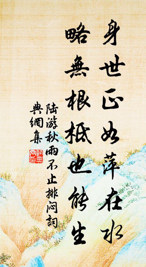 陆游身世正如萍在水，略无根柢也能生书法作品欣赏