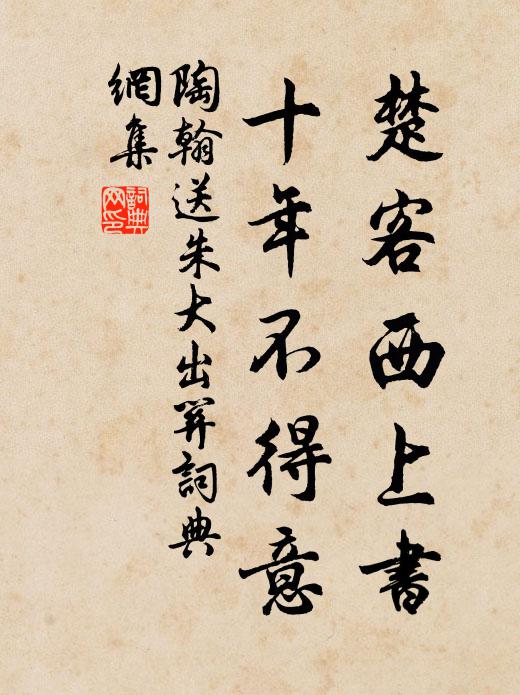 陶翰楚客西上书，十年不得意书法作品欣赏