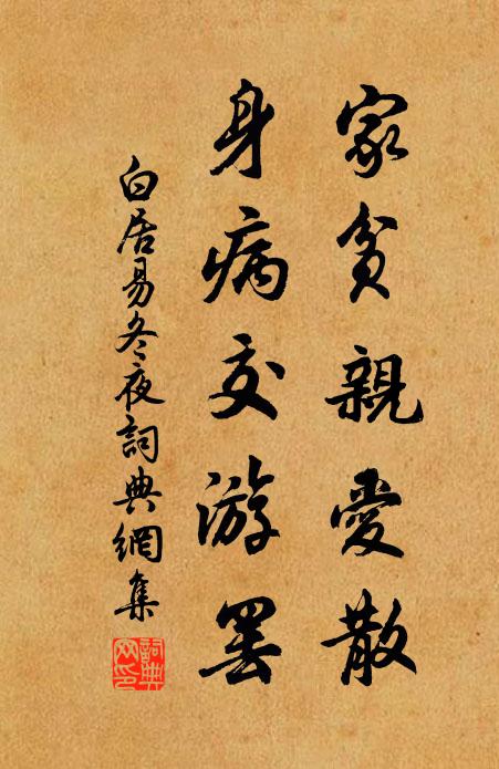 白居易家贫亲爱散，身病交游罢书法作品欣赏