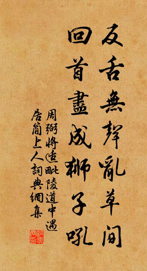 周弼反舌无声乱草间，回首尽成狮子吼书法作品欣赏