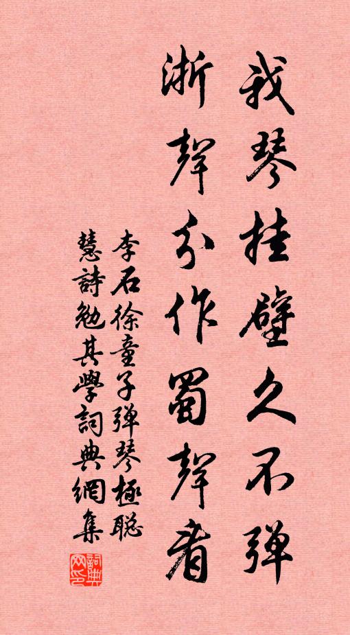 李石我琴挂壁久不弹，浙声分作蜀声看书法作品欣赏