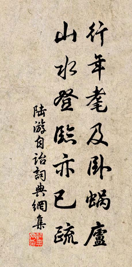 陆游行年耄及卧蜗庐，山水登临亦已疏书法作品欣赏