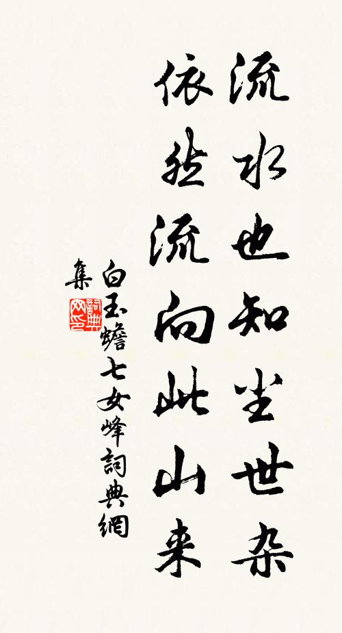 白玉蟾流水也知尘世杂，依然流向此山来书法作品欣赏