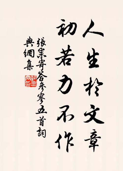 张耒人生于文章，初若力不作书法作品欣赏