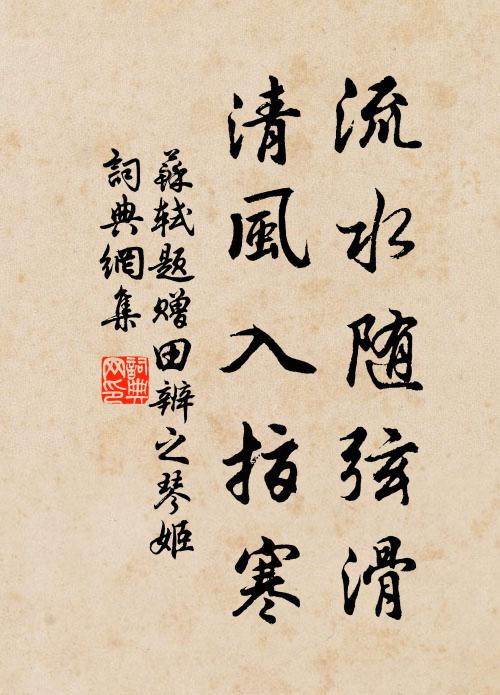 苏轼流水随弦滑，清风入指寒书法作品欣赏