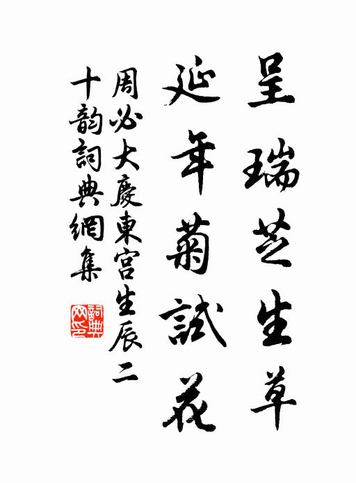 周必大呈瑞芝生草，延年菊试花书法作品欣赏