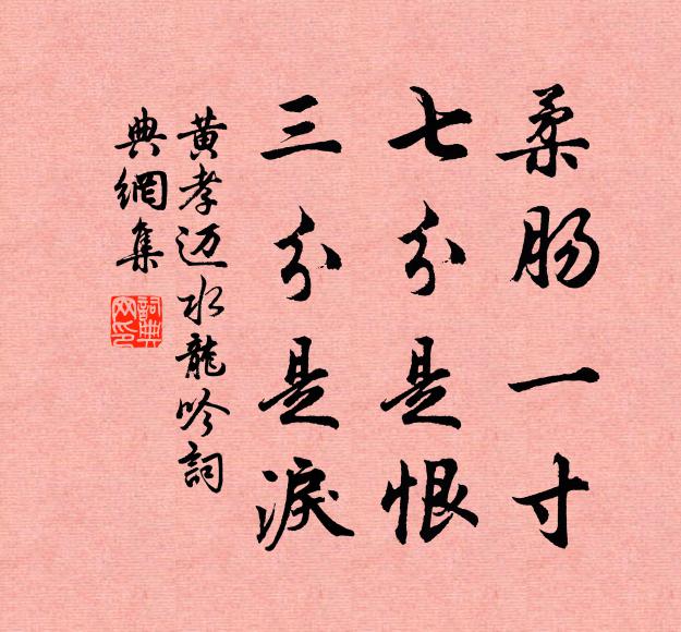 黄孝迈柔肠一寸，七分是恨，三分是泪书法作品欣赏