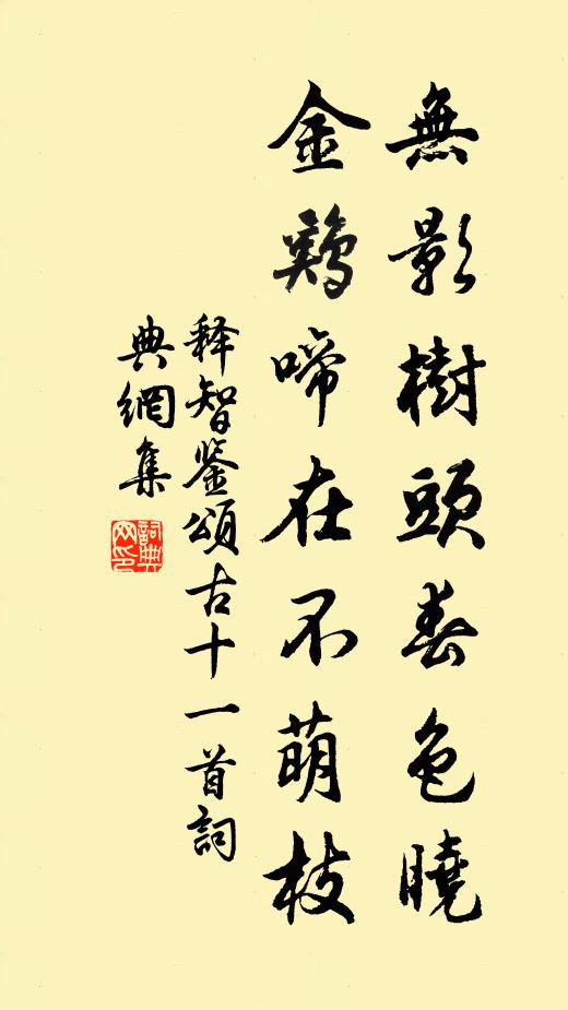 释智鉴无影树头春色晓，金鸡啼在不萌枝书法作品欣赏