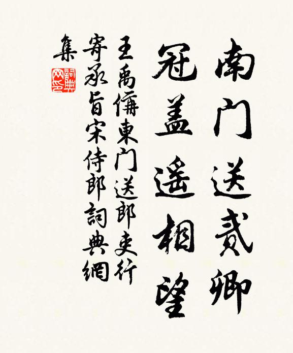 王禹偁南门送贰卿，冠盖遥相望书法作品欣赏