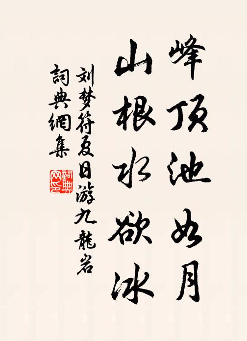 刘梦符峰顶池如月，山根水欲冰书法作品欣赏