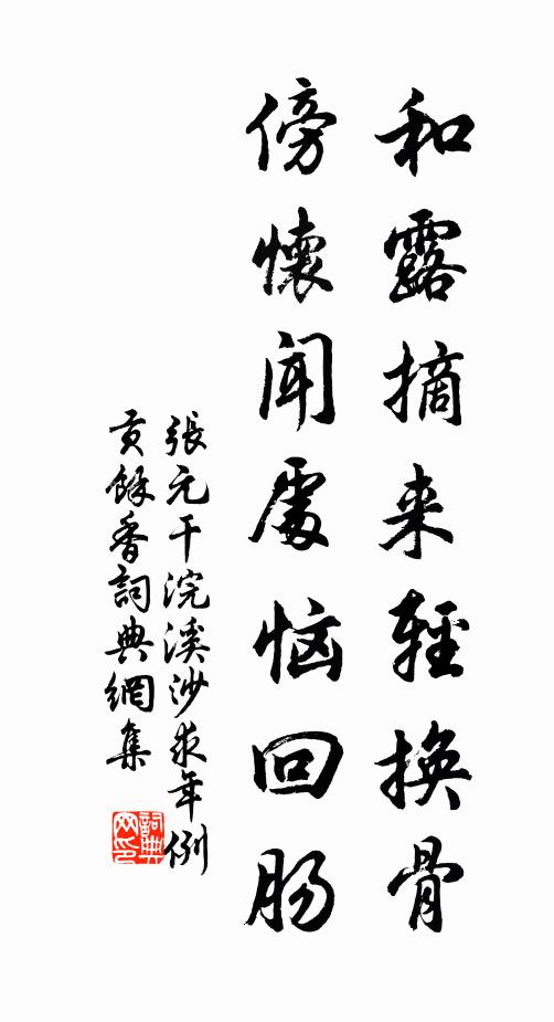 张元干和露摘来轻换骨，傍怀闻处恼回肠书法作品欣赏