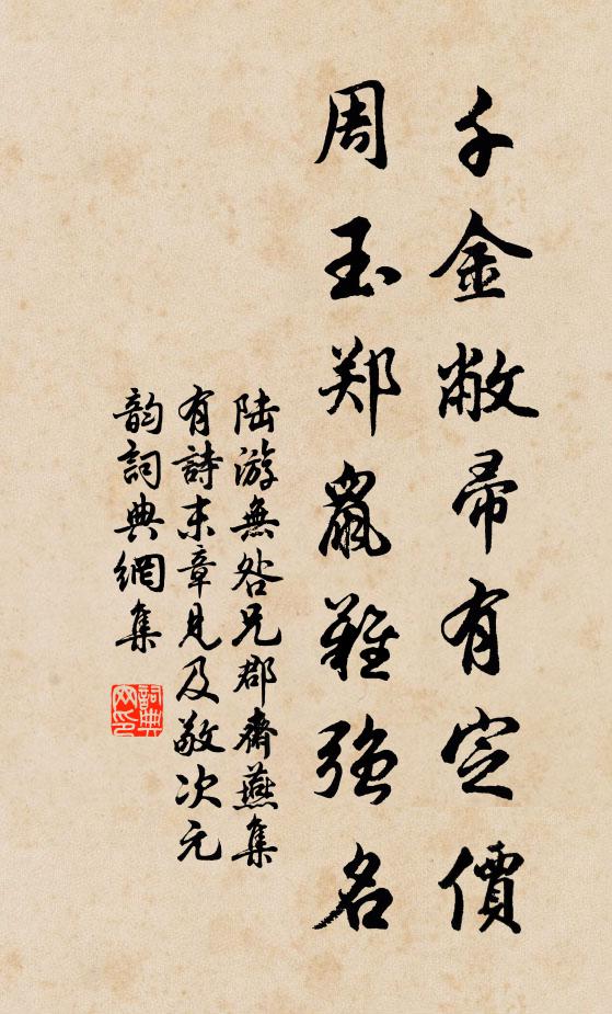 陆游千金敝帚有定价，周玉郑鼠难强名书法作品欣赏
