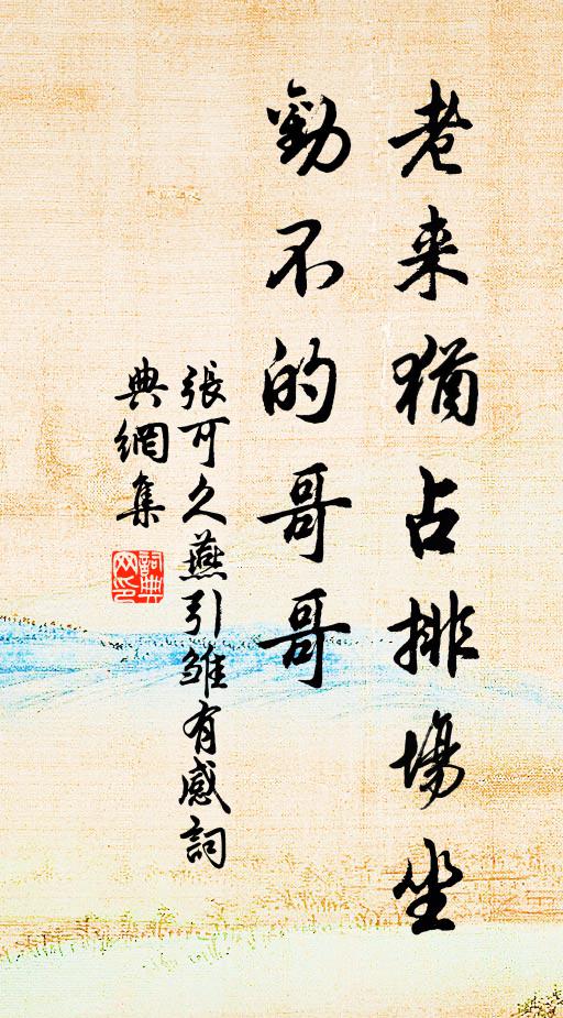 张可久老来犹占排场坐，劝不的哥哥书法作品欣赏