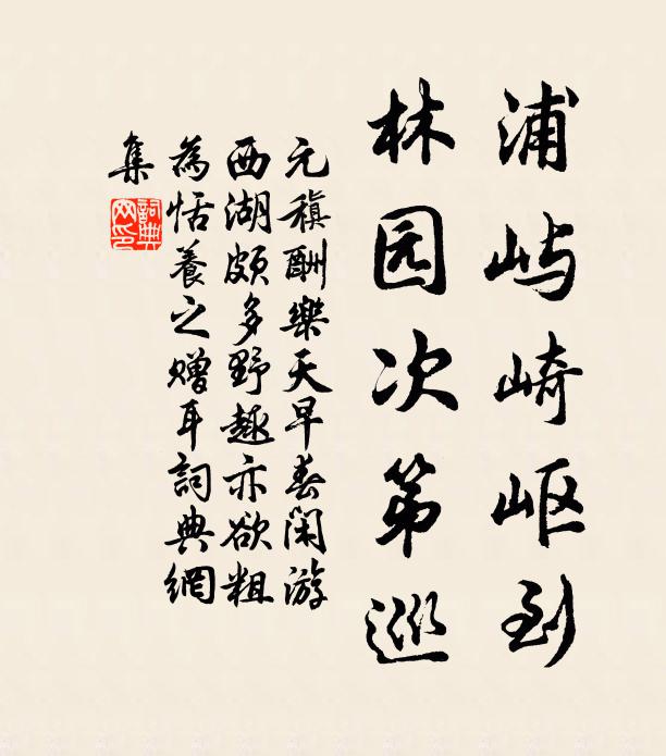 元稹浦屿崎岖到，林园次第巡书法作品欣赏