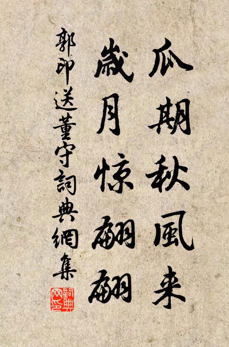郭印瓜期秋风来，岁月惊翩翩书法作品欣赏