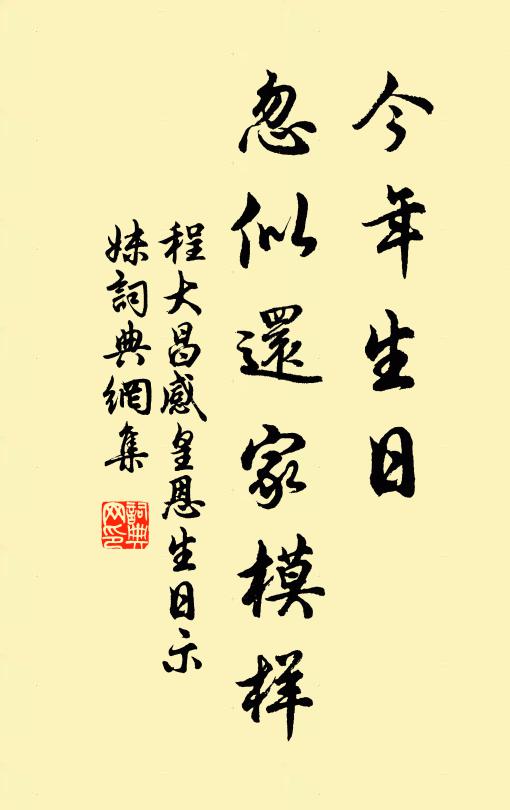 程大昌今年生日，忽似还家模样书法作品欣赏