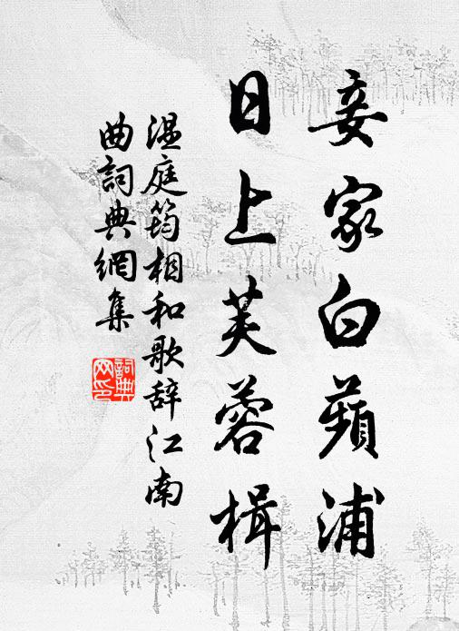 温庭筠妾家白蘋浦，日上芙蓉楫书法作品欣赏