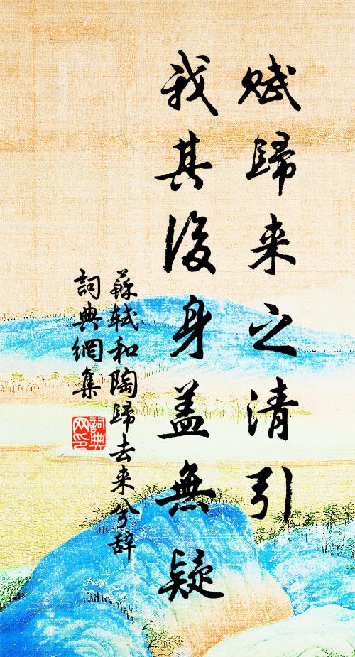 苏轼赋归来之清引,我其后身盖无疑书法作品欣赏