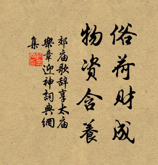 佚名俗荷财成，物资含养书法作品欣赏
