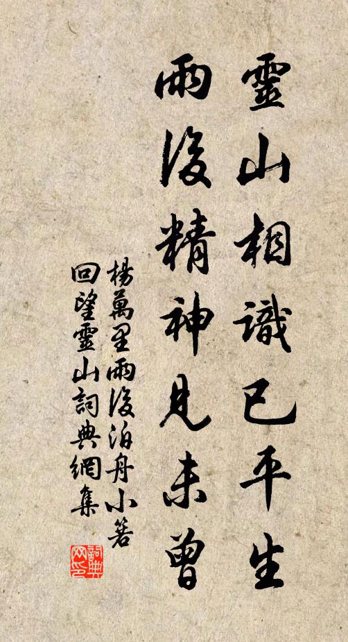 杨万里灵山相识已平生，雨后精神见未曾书法作品欣赏