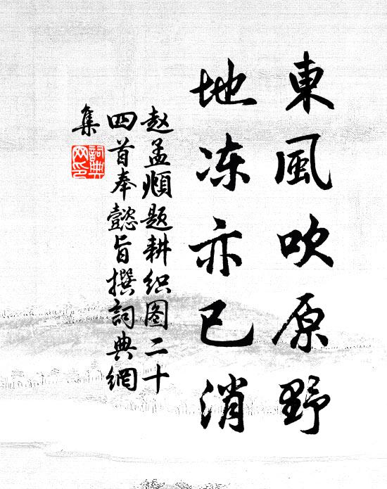 赵孟頫东风吹原野，地冻亦已消书法作品欣赏