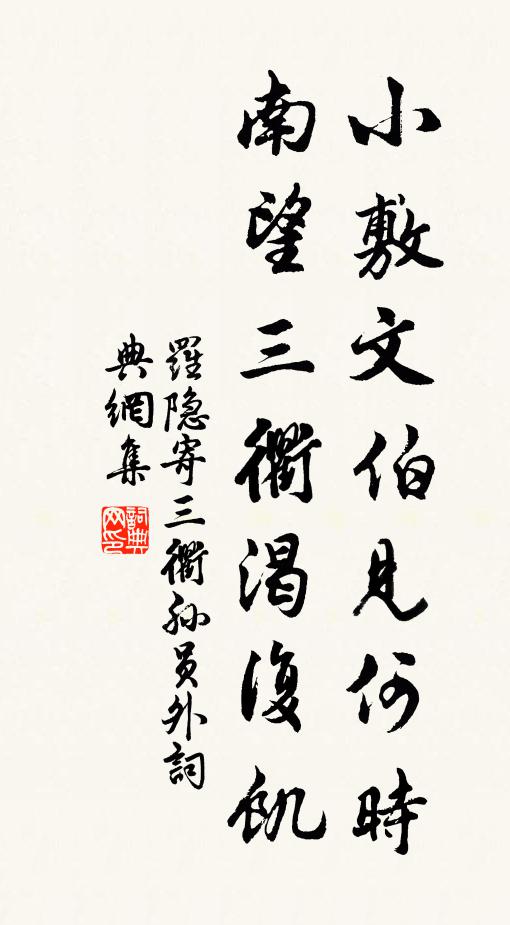 罗隐小敷文伯见何时，南望三衢渴复饥书法作品欣赏