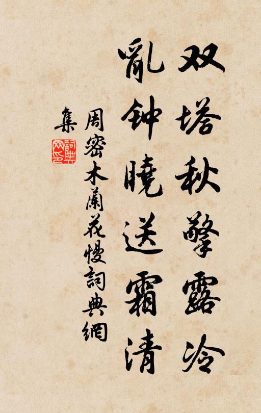 周密双塔秋擎露冷，乱钟晓送霜清书法作品欣赏
