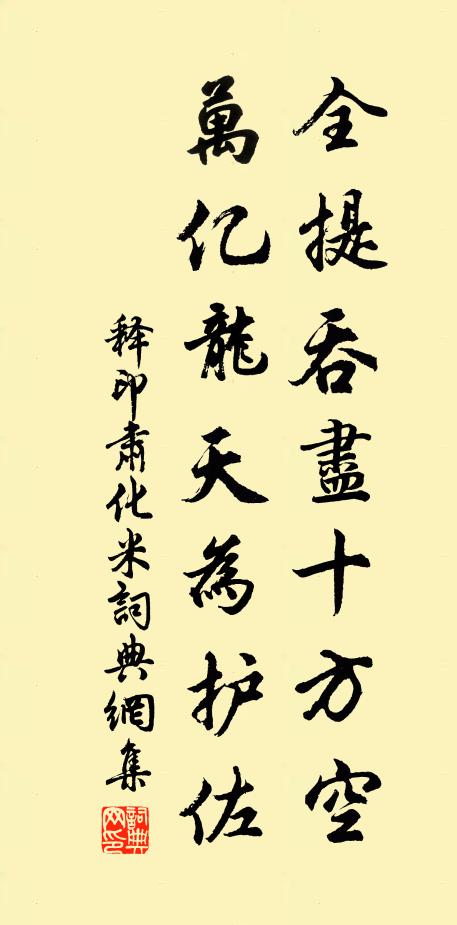 释印肃全提吞尽十方空，万亿龙天为护佐书法作品欣赏