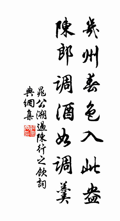 晁公溯几州春色入此盎，陈郎调酒如调羹书法作品欣赏